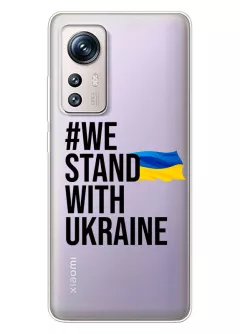 Чехол на Xiaomi 12 - #We Stand with Ukraine