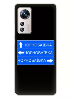 Чехол на Xiaomi 12 с дорожным знаком на Чернобаевку