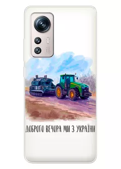 Чехол для Xiaomi 12 - Трактор тянет танк и надпись "Доброго вечора, ми з УкраЇни"