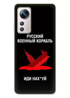Популярный чехол для Xiaomi 12 - Русский военный корабль иди нах*й