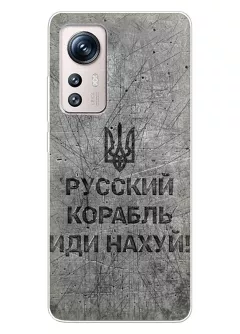 Патриотический чехол для Xiaomi 12 - Русский корабль иди нах*й!