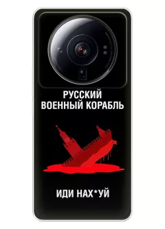 Популярный чехол для Xiaomi 12S Ultra - Русский военный корабль иди нах*й