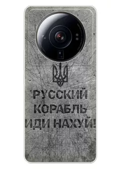 Патриотический чехол для Xiaomi 12S Ultra - Русский корабль иди нах*й!