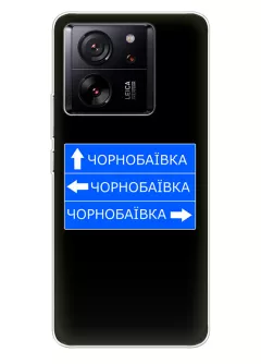 Чехол на Xiaomi 13T с дорожным знаком на Чернобаевку