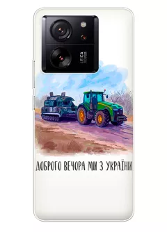 Чехол для Xiaomi 13T - Трактор тянет танк и надпись "Доброго вечора, ми з УкраЇни"
