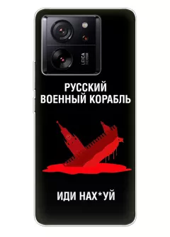 Популярный чехол для Xiaomi 13T - Русский военный корабль иди нах*й