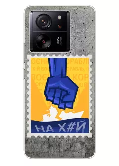Чехол для Xiaomi 13T с украинской патриотической почтовой маркой - НАХ#Й