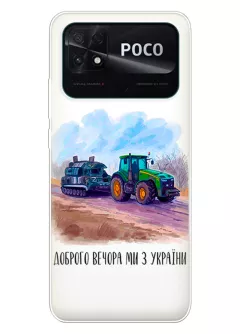 Чехол для Xiaomi Poco C40 - Трактор тянет танк и надпись "Доброго вечора, ми з УкраЇни"