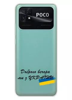 Прозрачный силиконовый чехол для Xiaomi Poco C40 - Доброго вечора, ми з УкраЇни