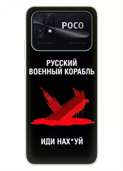 Популярный чехол для Xiaomi Poco C40 - Русский военный корабль иди нах*й