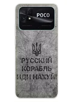 Патриотический чехол для Xiaomi Poco C40 - Русский корабль иди нах*й!