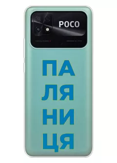 Патриотический чехол для Xiaomi Poco C40 с надписью ПАЛЯНИЦЯ - прозрачный силикон