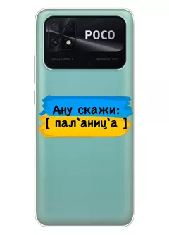Крутой украинский чехол на Xiaomi Poco C40 для проверки руссни - Паляница