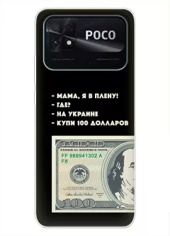 Чехол для Xiaomi Poco C40 - Мама, я в плену, купи 100 долларов