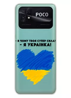 Чехол на Xiaomi Poco C40 - В чому твоя супер сила? Я Українка!