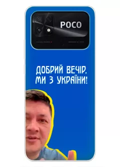 Популярный украинский чехол для Xiaomi Poco C40 - Мы с Украины от Кима