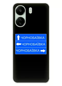 Чехол на Xiaomi Poco C65 с дорожным знаком на Чернобаевку