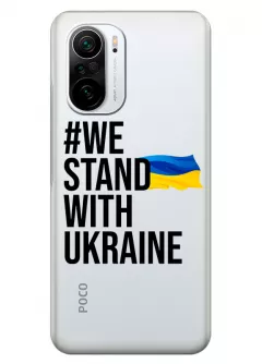 Чехол на Poco F3 - #We Stand with Ukraine