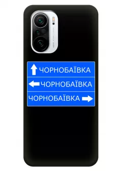 Чехол на Poco F3 с дорожным знаком на Чернобаевку