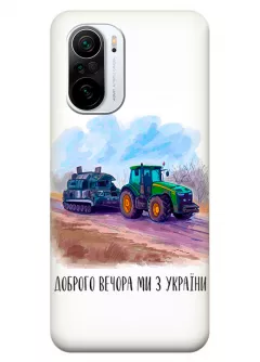 Чехол для Poco F3 - Трактор тянет танк и надпись "Доброго вечора, ми з УкраЇни"