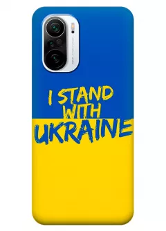 Чехол на Poco F3 с флагом Украины и надписью "I Stand with Ukraine"