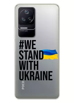 Чехол на Xiaomi Poco F4 - #We Stand with Ukraine