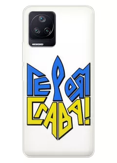 Чехол на Xiaomi Poco F4 "СЛАВА ГЕРОЯМ" в виде герба Украины