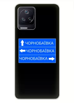 Чехол на Xiaomi Poco F4 с дорожным знаком на Чернобаевку