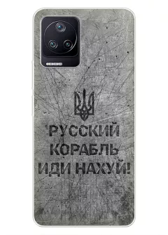 Патриотический чехол для Xiaomi Poco F4 - Русский корабль иди нах*й!