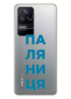 Патриотический чехол для Xiaomi Poco F4 с надписью ПАЛЯНИЦЯ - прозрачный силикон