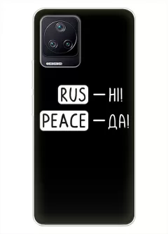 Чехол для Xiaomi Poco F4 с патриотической фразой 2022 - RUS-НІ, PEACE - ДА