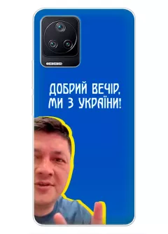 Популярный украинский чехол для Xiaomi Poco F4 - Мы с Украины от Кима