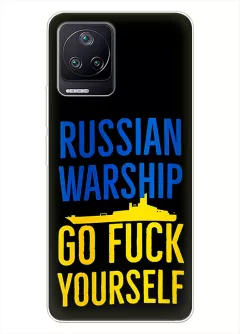 Чехол на Xiaomi Poco F4 - Russian warship go fuck yourself