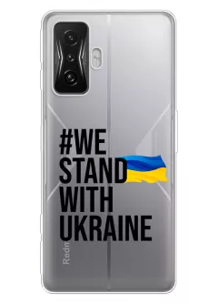 Чехол на Xiaomi Poco F4 GT - #We Stand with Ukraine