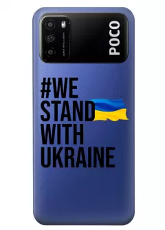 Чехол на Xiaomi Poco M3 - #We Stand with Ukraine