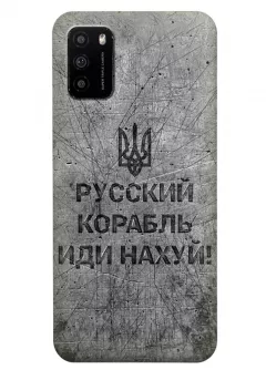 Патриотический чехол для Xiaomi Poco M3 - Русский корабль иди нах*й!