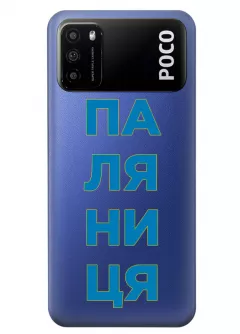 Патриотический чехол для Xiaomi Poco M3 с надписью ПАЛЯНИЦЯ - прозрачный силикон
