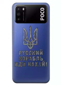 Чехол на Xiaomi Poco M3 с любимой фразой 2022 - Русский корабль иди нах*й!