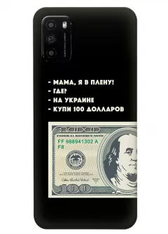 Чехол для Xiaomi Poco M3 - Мама, я в плену, купи 100 долларов