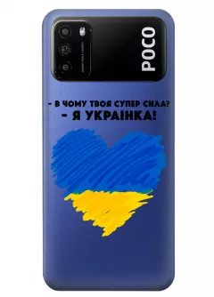 Чехол на Xiaomi Poco M3 - В чому твоя супер сила? Я Українка!
