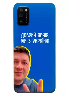 Популярный украинский чехол для Xiaomi Poco M3 - Мы с Украины от Кима