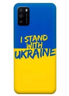 Чехол на Xiaomi Poco M3 с флагом Украины и надписью "I Stand with Ukraine"