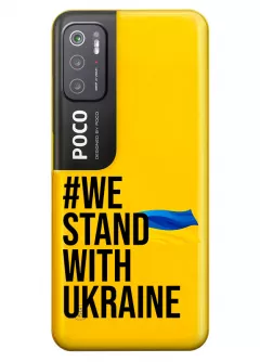 Чехол на Xiaomi Poco M3 Pro - #We Stand with Ukraine