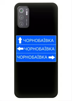 Чехол на Xiaomi Poco M3 Pro с дорожным знаком на Чернобаевку