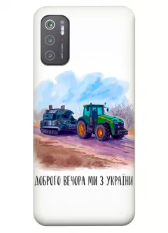 Чехол для Xiaomi Poco M3 Pro - Трактор тянет танк и надпись "Доброго вечора, ми з УкраЇни"