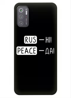 Чехол для Xiaomi Poco M3 Pro с патриотической фразой 2022 - RUS-НІ, PEACE - ДА