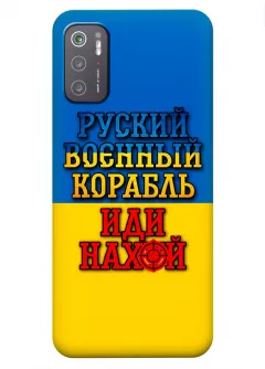 Чехол для Xiaomi Poco M3 Pro с украинским принтом 2022 - Корабль русский нах*й