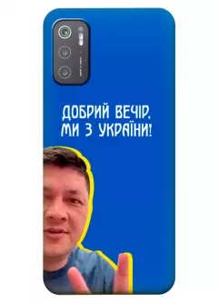 Популярный украинский чехол для Xiaomi Poco M3 Pro - Мы с Украины от Кима