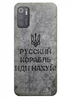 Патриотический чехол для Xiaomi Poco M3 Pro 5G - Русский корабль иди нах*й!