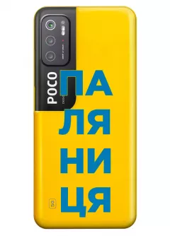 Патриотический чехол для Xiaomi Poco M3 Pro 5G с надписью ПАЛЯНИЦЯ - прозрачный силикон